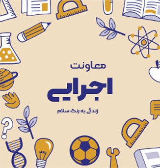 معاونت اجرایی