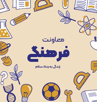 معاونت فرهنگی