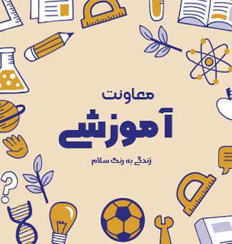 معاونت آموزشی