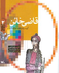 قاضی خائن - دبیرستان سلام سلیمه