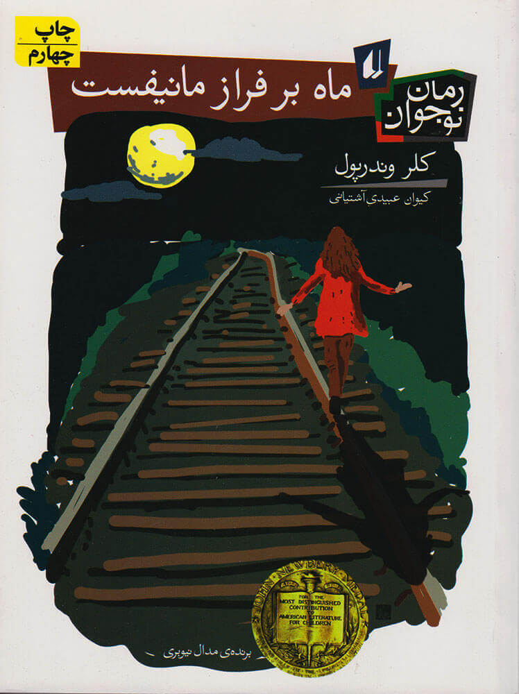 ماه بر فراز مانفیسم - سلام سلیمه