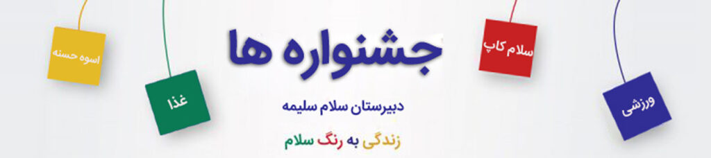 اسلایدر - جشنواره -سلام -سلیمه .