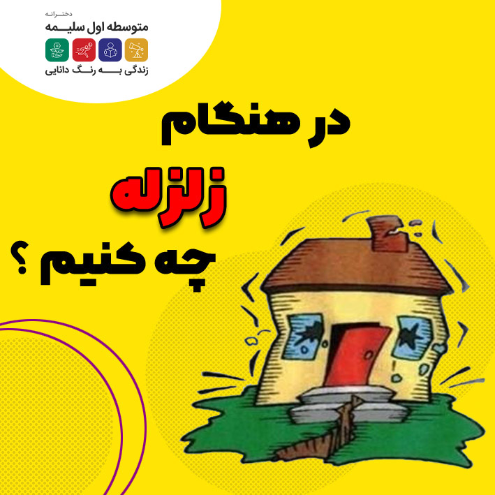 زلزله
