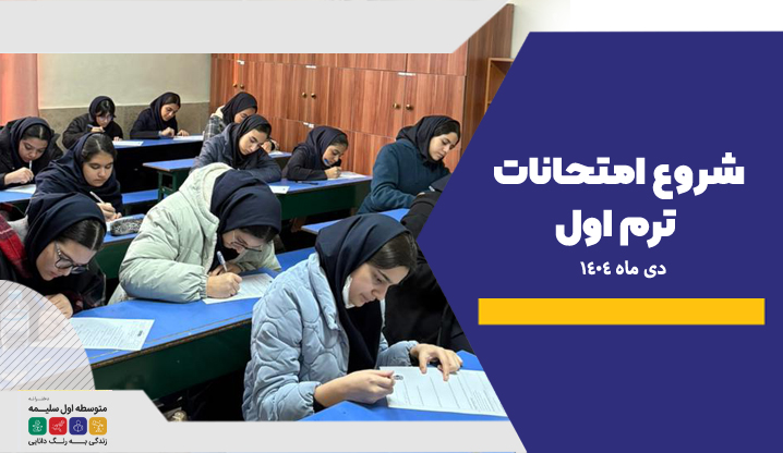 امتحانات ترم اول - دبیرستان سلیمه