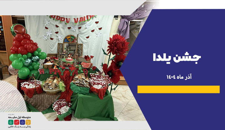 جشن یلدا-سلیمه 1404