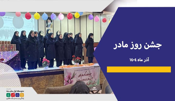روز مادر - دبیرستان سلیمه - دوره اول