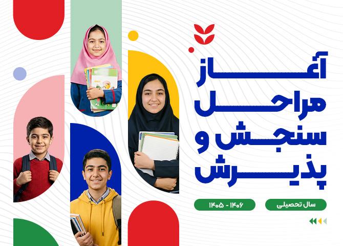 سنجش و پذیرش سلیمه-متوسطه اول