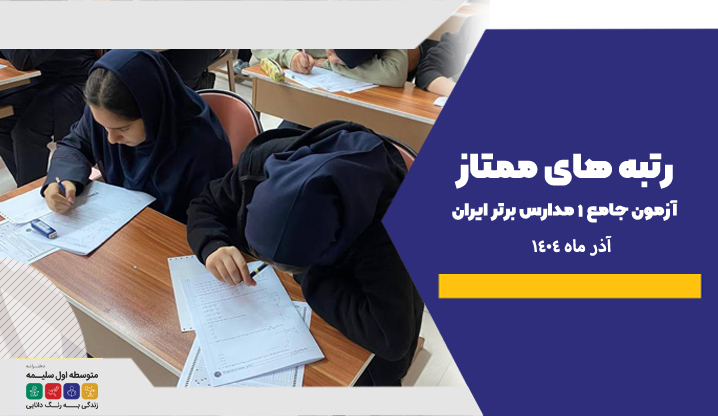 آزمون جامع 1- دبیرستان سلیمه