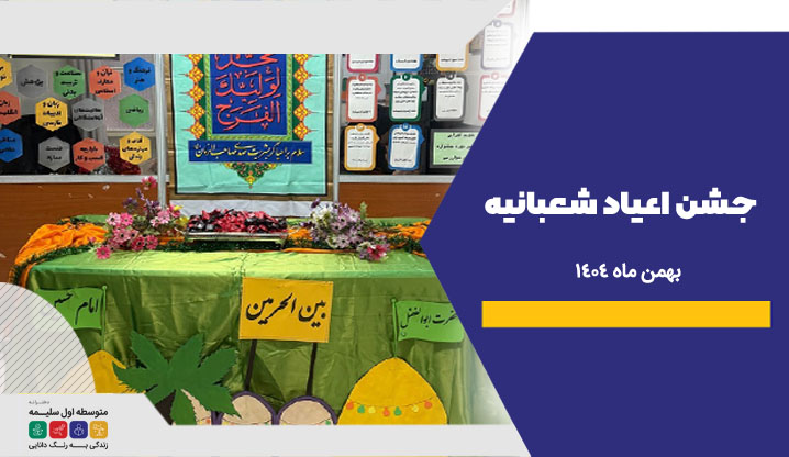 اعیاد شعبانیه - دبیرستان سلیمه