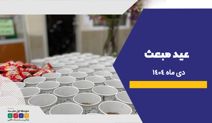 عید مبعث - دبیرستان سلیمه-1404