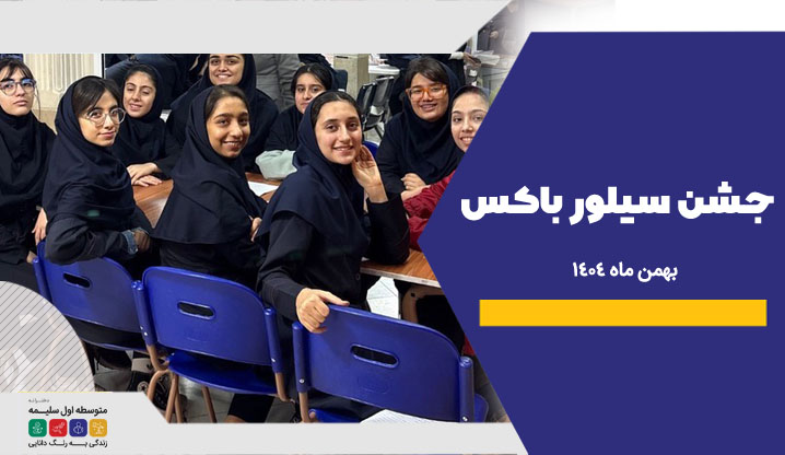 سیلور باکس- دبیرستان سلیمه