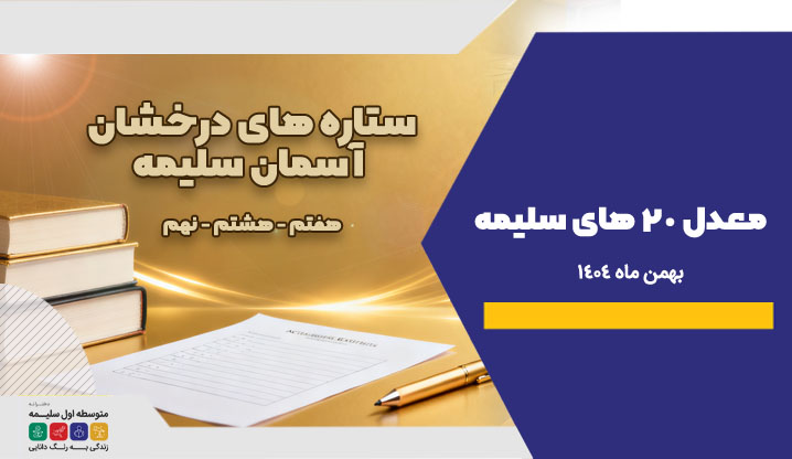 معدل20 - دبیستان سلیمه