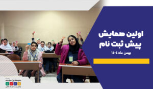 پیش ثبت نام 1-دبیرستان سلیمه