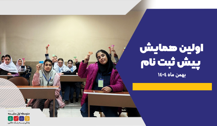 پیش ثبت نام 1-دبیرستان سلیمه
