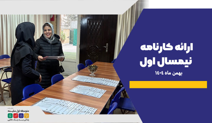 کارنامه نیمسال اول - دبیرستان سلیمه