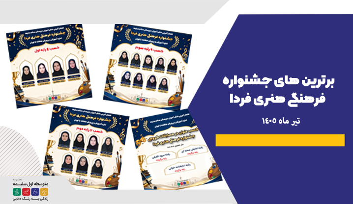 برترین های جشنواره فردا - دبیرستان سلام سلیمه