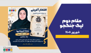 محنا شیروانی ها لیگ جنگجو - دبیرستان سلام سلیمه