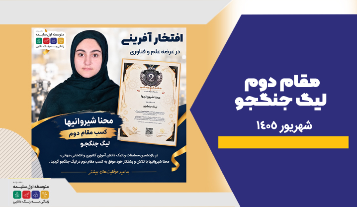 محنا شیروانی ها لیگ جنگجو - دبیرستان سلام سلیمه