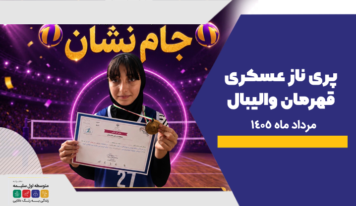 پری ناز عسکری - قهرمان والیبال- دبیرستان سلام سلیمه