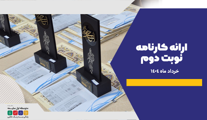 ارائه کارنامه نوبت دوم