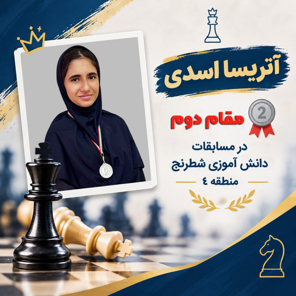 آتریسا اسدی - شطرنج-مقام دوم - دبیرستان سلام سلیمه