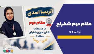آتریسا اسدی - مقام دوم شطرنج منطقه 4 - دبیرستان سلیمه
