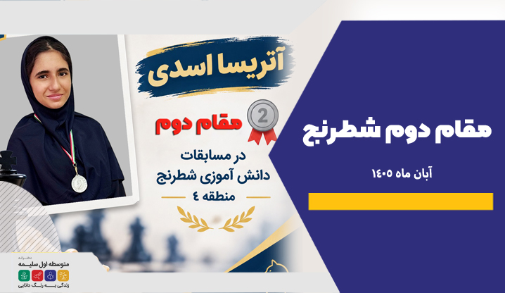 آتریسا اسدی - مقام دوم شطرنج منطقه 4 - دبیرستان سلیمه
