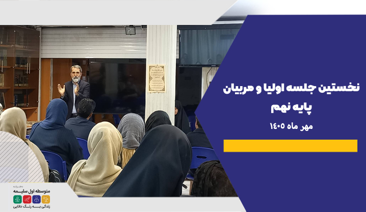 جلسه اولیا و مربیان پایه نهم - دبیرستان سلام سلیمه