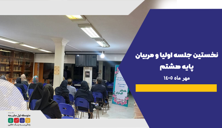 جلسه اولیا و مربیان پایه هشتم - دبیرستان سلام سلیمه