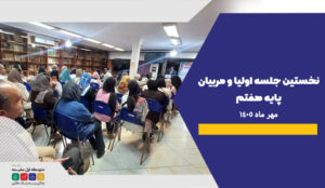 جلسه اولیا و مربیان پایه هفتم - دبیرستان سلام سلیمه