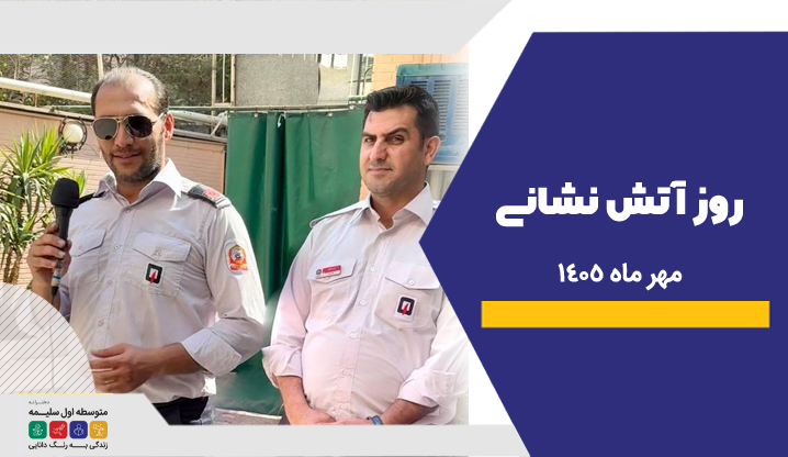 روز آتش نشانی - دبیرستان سلام سلیمه