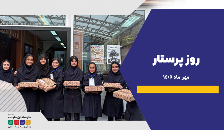 روز پرستار - دبیرستان سلام سلیمه
