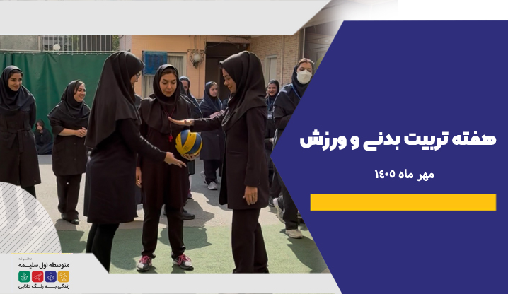 هفته تربیت بدنی و ورزش - سلام سلیمه